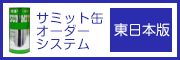 サミット缶システム(東日本版)