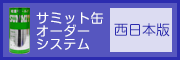 サミット缶システム(西日本版)